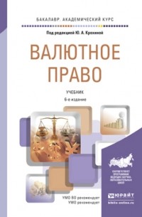 Юлия Крохина - Валютное право 6-е изд. , пер. и доп. Учебник для академического бакалавриата