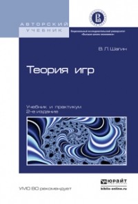 Вадим Львович Шагин - Теория игр 2-е изд. , испр. и доп. Учебник и практикум
