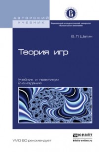Теория игр 2-е изд. , испр. и доп. Учебник и практикум