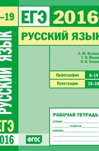 О. В. Сененко - ЕГЭ 2016. Русский язык. Орфография . Рабочая тетрадь