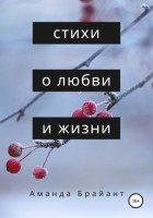 Емельян Миронович Роговой - Стихи о любви и жизни