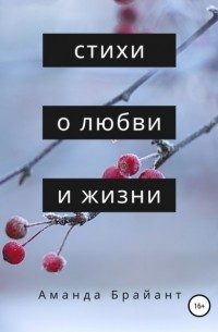 Емельян Миронович Роговой - Стихи о любви и жизни