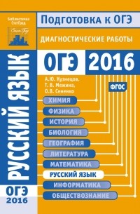 О. В. Сененко - Русский язык. Подготовка к ОГЭ в 2016 году. Диагностические работы