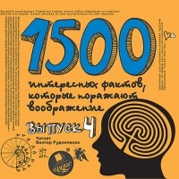 Ситников Андрей - 1500 интересных фактов, которые поражают воображение. Выпуск 4