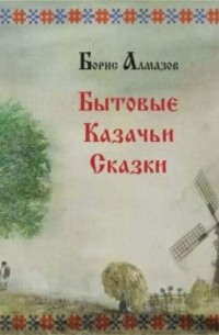 Бытовые казачьи сказки