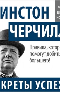 Уинстон Черчилль - Уинстон Черчилль. Секреты успеха