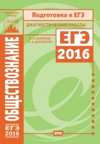 А. Э. Безносов - Обществознание. Подготовка к ЕГЭ в 2016 году. Диагностические работы