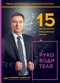 Владимир Моженков - 15 ежедневных шагов руководителя