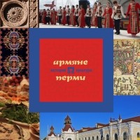Михаил Каменских - Армяне Перми: история и культура