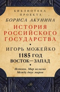 1185 год произведение. Можейко 1185 год. 1185 Книга. От Запада до Востока книга.