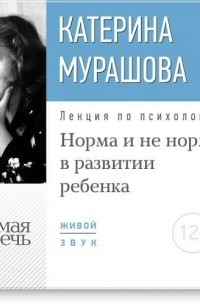 Екатерина Мурашова - Лекция «Норма и не норма в развитии ребенка»