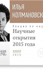 Илья Колмановский - Лекция «Научные открытия 2015 года»