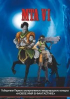 Альманах - Победители Первого альтернативного международного конкурса «Новое имя в фантастике». МТА VI