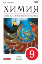О. С. Габриелян - Химия. 9 класс. Глава 4. Органические вещества