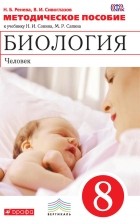 Владислав Сивоглазов - Методическое пособие к учебнику Н. И. Сонина, М. Р. Сапина «Биология. Человек. 8 класс»