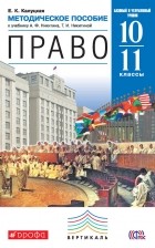 Елена Калуцкая - Методическое пособие к учебнику А. Ф. Никитина, Т. И. Никитиной «Право. Базовый и углубленный уровни. 10—11 классы»