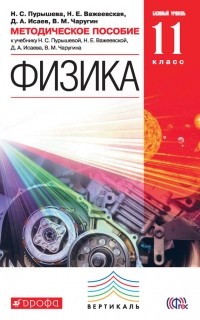 Дмитрий Исаев - Методическое пособие к учебнику Н. С. Пурышевой, Н. Е. Важеевской, Д. А. Исаева, В. М. Чаругина «Физика. Базовый уровень. 11 класс»