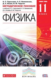 Дмитрий Исаев - Методическое пособие к учебнику Н. С. Пурышевой, Н. Е. Важеевской, Д. А. Исаева, В. М. Чаругина «Физика. Базовый уровень. 11 класс»