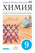 Андрей Дроздов - Химия. 9 класс. Глава 6. Основы органической химии
