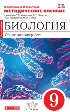 Владислав Сивоглазов - Методическое пособие к учебнику С.  Г. Мамонтова, В. Б. Захарова, И. Б. Агафоновой, Н. И. Сонина «Биология. Общие закономерности. 9 класс»
