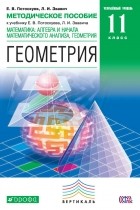  - Методическое пособие к учебнику Е. В. Потоскуева, Л. И. Звавича «Математика: алгебра и начала математического анализа, геометрия. Геометрия. Углублённый уровень. 11 класс»