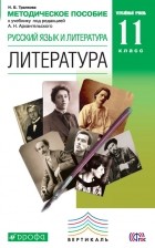 Н. Б. Тралкова - Методическое пособие к учебнику под редакцией А. Н. Архангельского «Русский язык и литература. Литература. Углубленный уровень. 11 класс»