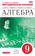 Ольга Муравина - Методическое пособие к учебнику Г. К. Муравина, К. С. Муравина, О. В. Муравиной «Алгебра. 9 класс»