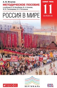 А. В. Игнатов - Методическое пособие к учебнику О. В. Волобуева, В. А. Клокова, М. В. Пономарева, В. А. Рогожкина «Россия в мире. Базовый уровень. 11 класс»
