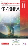 В. А. Касьянов - Методическое пособие к учебнику В. А.  Касьянова «Физика. Базовый уровень. 11 класс»