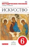 Е. Ю. Васильева - Методическое пособие к учебнику Г. И. Даниловой «Искусство. 6 класс»