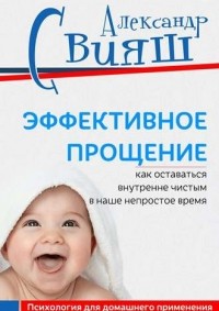Александр Свияш - Эффективное прощение. Как оставаться внутренне чистым в наше непростое время