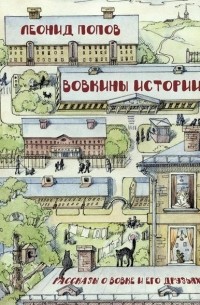 Вовкины истории. Рассказы о Вовке и его друзьях