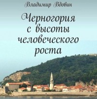 Владимир Вдовин - Черногория с высоты человеческого роста