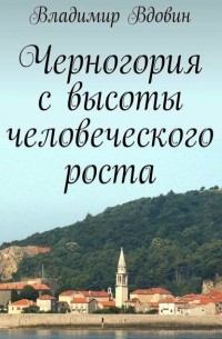 Владимир Вдовин - Черногория с высоты человеческого роста