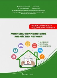 С. А. Кожевников - Жилищно-коммунальное хозяйство региона: состояние, проблемы, перспективы