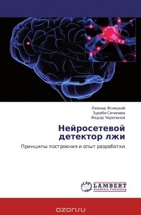 - Нейросетевой детектор лжи