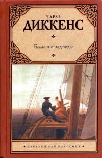Чарльз Диккенс - Большие надежды