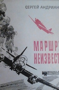 Сергей Андрианов - Маршрут неизвестен