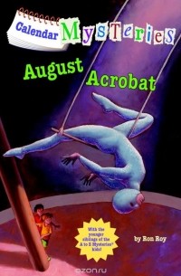 Рон Рой - Calendar Mysteries #8: August Acrobat