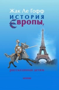 История Европы, рассказанная детям