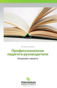 Антонина Петренко - Профессионализм педагога-руководителя