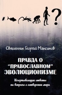 Георгий Максимов - Правда о "православном" эволюционизме