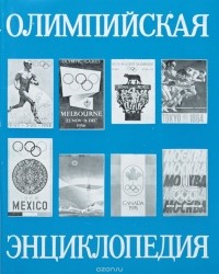  - Олимпийская энциклопедия