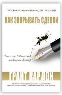 Как закрывать сделки. Пособие по выживанию для продавца