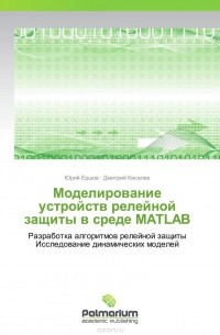  - Моделирование устройств релейной защиты в среде MATLAB