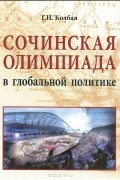 Г. Н. Колбая - Сочинская Олимпиада в глобальной политике