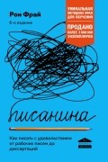 Писанина. Как писать с удовольствием: от рабочих писем до диссертаций