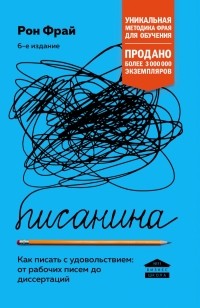 Рон Фрай - Писанина. Как писать с удовольствием: от рабочих писем до диссертаций