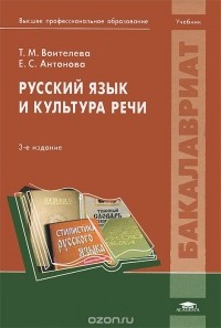  - Русский язык и культура речи. Учебник