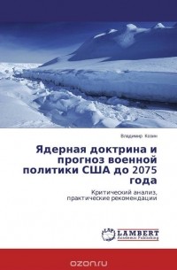 Владимир Козин - Ядерная доктрина и прогноз военной политики США до 2075 года